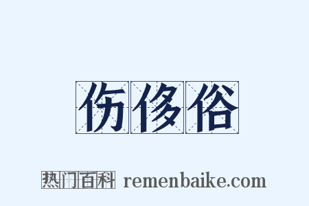 伤侈俗是什么意思的图片